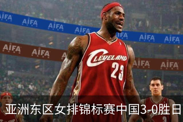 亚洲东区女排锦标赛中国3-0胜日本 匡琦带队夺魁