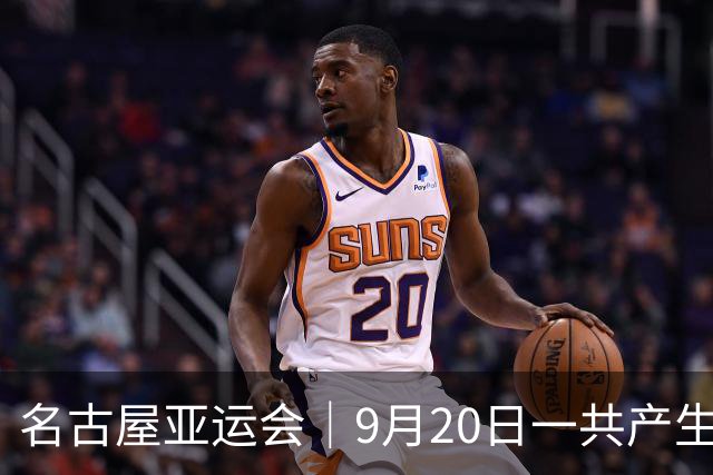 名古屋亚运会｜9月20日一共产生31枚金牌，中国队赛程：王楚钦、孙颖莎出战，潘展乐冲击金牌！中国男篮铜牌之战