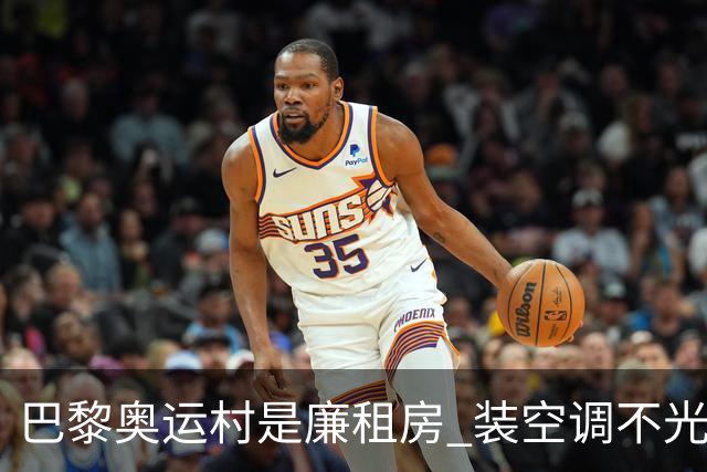 巴黎奥运村是廉租房 装空调不光是钱的事儿