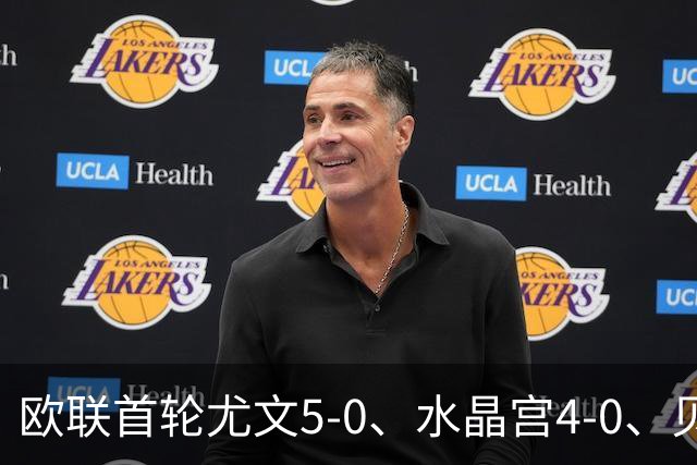 欧联首轮尤文5-0、水晶宫4-0、贝西克塔斯4-1、伯恩茅斯2-1爆冷，最新积分榜出炉