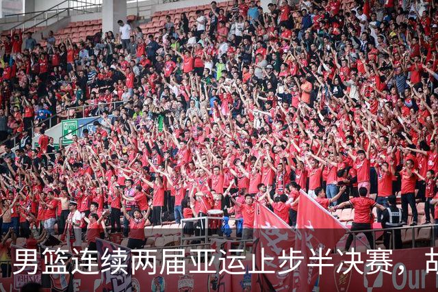 男篮连续两届亚运止步半决赛，胡明轩赛后懊恼，官媒：不是偶然
