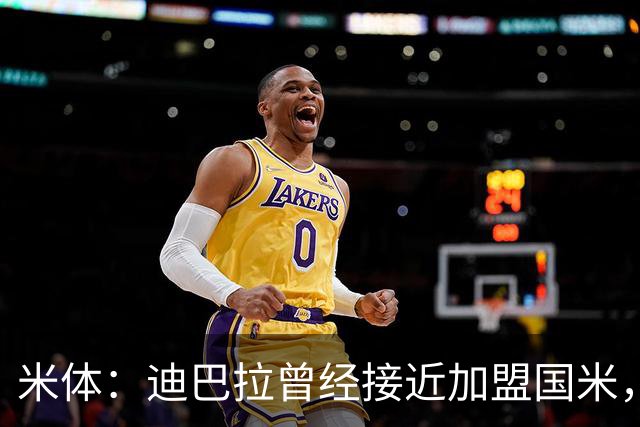 米体：迪巴拉曾经接近加盟国米，搭档劳塔罗和卢卡库